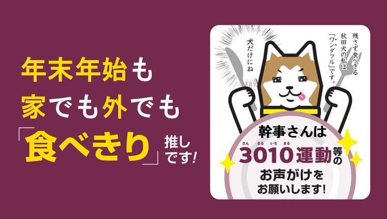 画像（バナー）年末年始も家でも外でも「食べきり」推しです！